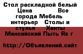 Стол раскладной белый  › Цена ­ 19 900 - Все города Мебель, интерьер » Столы и стулья   . Ханты-Мансийский,Пыть-Ях г.